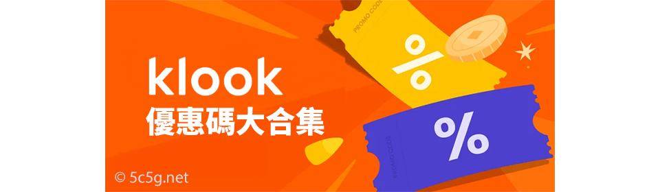 Klook優惠碼橫幅