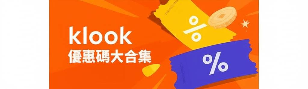Klook優惠碼