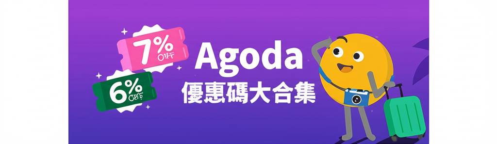Agoda優惠碼